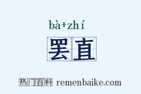 罢直是什么意思的图片